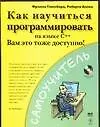 Как научиться программировать на языке С++