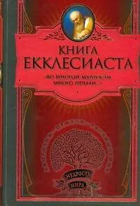 Книга Екклесиаста