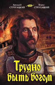 Трудно быть богом : [фантастический роман]