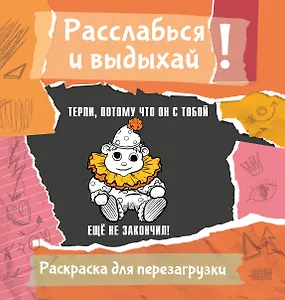 Терпи, потому что он с тобой еще не закончил! Разукрась, порви, перезагрузи себя