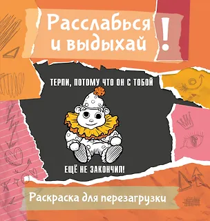 Книга Терпи, потому что он с тобой еще не закончил! Разукрась, порви, перезагрузи себя (Ульяна Флай)