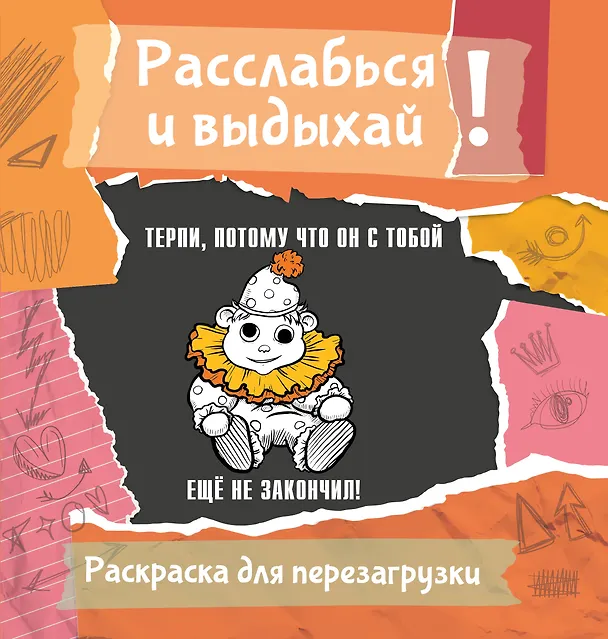 Книга Терпи, потому что он с тобой еще не закончил! Разукрась, порви, перезагрузи себя (Ульяна Флай) — 1