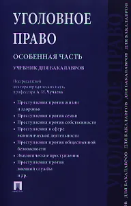 Уголовное право. Особенная часть.Уч. для бакалавров.-М.:Проспект2014. /=156270/