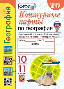 География. 10-11 классы. Контурные карты к учебникам Ю.Н. Гладкого, В.В. Николиной "География. 10 класс" и "География. 11 класс". ФГОС (к новому ФПУ)