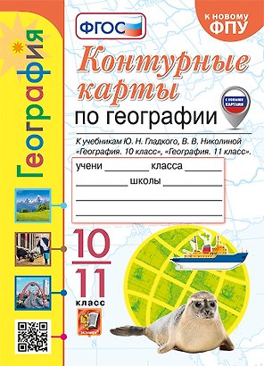 География. 10-11 классы. Контурные карты к учебникам Ю.Н. Гладкого, В.В. Николиной "География. 10 класс" и "География. 11 класс". ФГОС (к новому ФПУ)