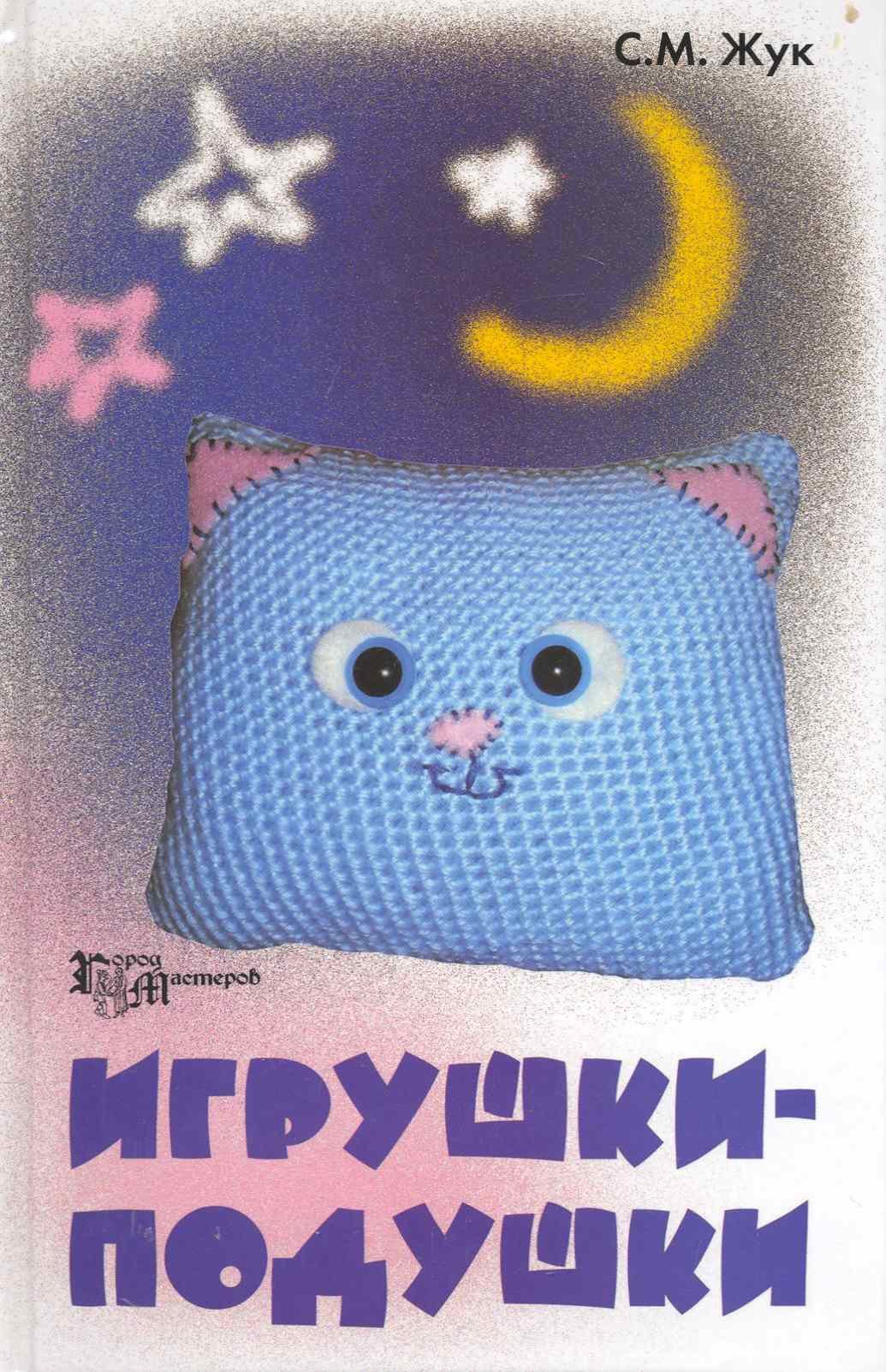 

Игрушки-подушки