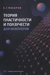 Теория пластичности и ползучести для инженеров