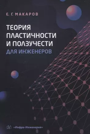 Теория пластичности и ползучести для инженеров — 3049714 — 1