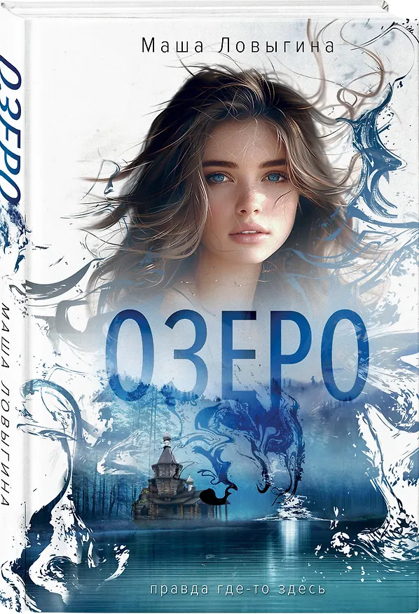 Книга Озеро (Маша Ловыгина) — 5