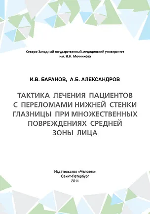 Книга Тактика лечения пациентов с переломами нижней стенки глазницы при множественных повреждениях средней зоны лица: Учебное пособие (Игорь Баранов)