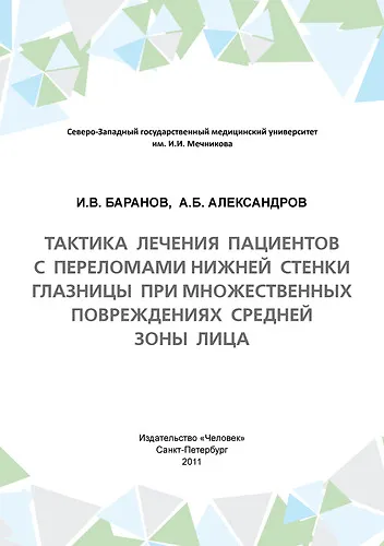 Книга Тактика лечения пациентов с переломами нижней стенки глазницы при множественных повреждениях средней зоны лица: Учебное пособие (Игорь Баранов) — 1