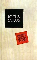 Книга Locus Solus. Антология литературного авангарда ХХ века. 2-е изд. (Виктор Лапицкий) — 1
