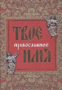 Твое православное имя