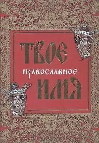 Твое православное имя