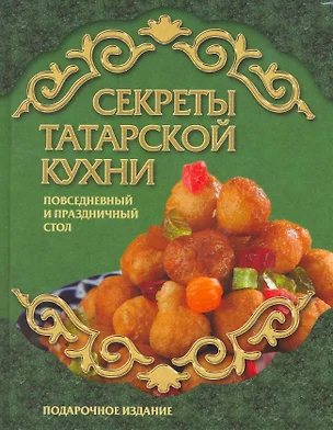 Секреты татарской кухни — 2256994 — 1