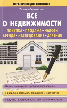 СправД/населения Все о недвижимости. Покупка, продажа, налоги, аренда, наследование, дарение — 2469585 — 1