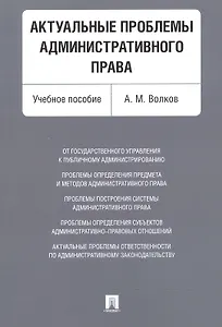 Актуальные проблемы административного права. Уч.пос.