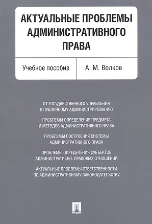 Книга Актуальные проблемы административного права. Уч.пос. (Александр Волков)