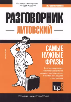 Разговорник литовский. Самые нужные фразы + мини-словарь 250 слов — 2772926 — 1