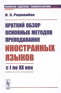 Краткий обзор основных методов преподавания иностранных языков с I по XX век
