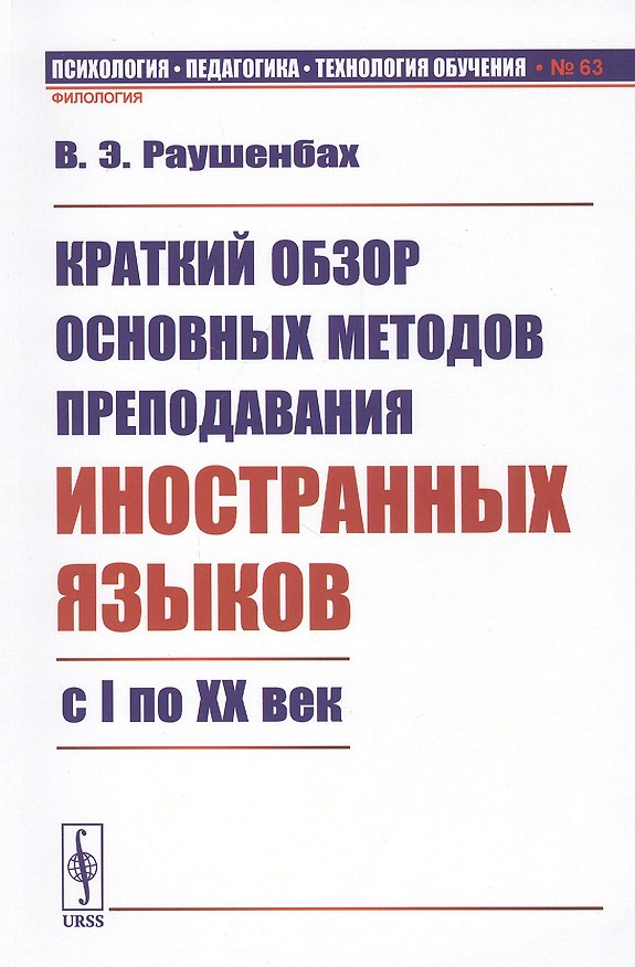 Книга Краткий обзор основных методов преподавания иностранных языков с I по XX век () — 1