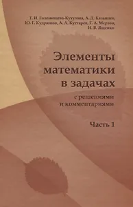 Элементы математики в задачах ( с решениями и комментариями). Ч.I