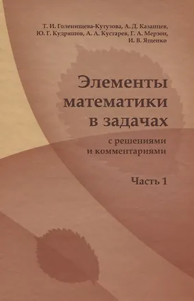Книга Элементы математики в задачах ( с решениями и комментариями). Ч.I (Татьяна Голенищева-Кутузова)