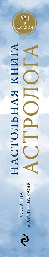 Книга Настольная книга астролога. Вся астрология в одной книге - от простого к сложному (Джоанна Вулфолк) — 3