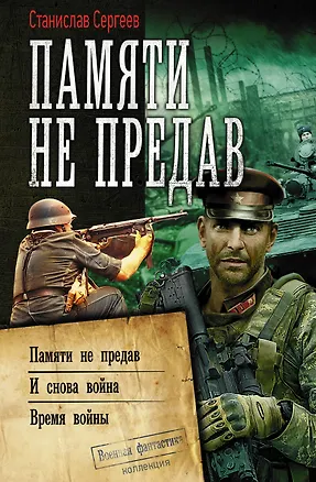 Книга Памяти не предав (Станислав Сергеев)