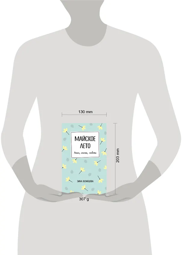 Книга Майское лето (Зина Кузнецова) — 8