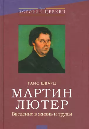 Мартин Лютер Введение в жизнь и труды (ИстЦеркви) Шварц — 2536384 — 1