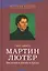 Мартин Лютер Введение в жизнь и труды (ИстЦеркви) Шварц — 2536384 — 1