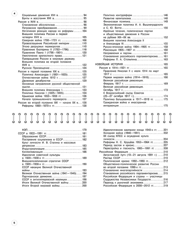 Книга История: 5-11 классы (Анна Кошелева, Алиса Барабанова) — 9