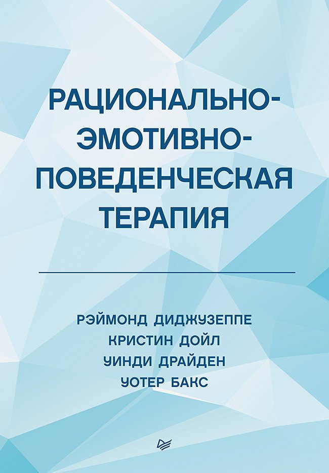 

Рационально-эмотивно-поведенческая терапия