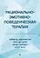 Рационально-эмотивно-поведенческая терапия — 2817630 — 1