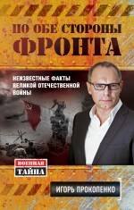 

По обе стороны фронта. Неизвестные факты Великой Отечественной войны
