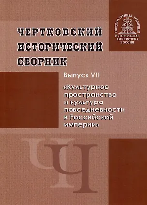 Книга Чертковский исторический сборник. Выпуск VII. Культурное пространство и культура повседневности в Российской империи ()