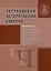 Чертковский исторический сборник. Выпуск VII. Культурное пространство и культура повседневности в Российской империи — 3092661 — 1