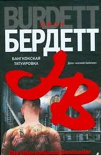 Книга Бангкокская татуировка (Джон Бердетт)