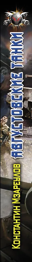 Книга Августовские танки (Константин Мзареулов) — 3