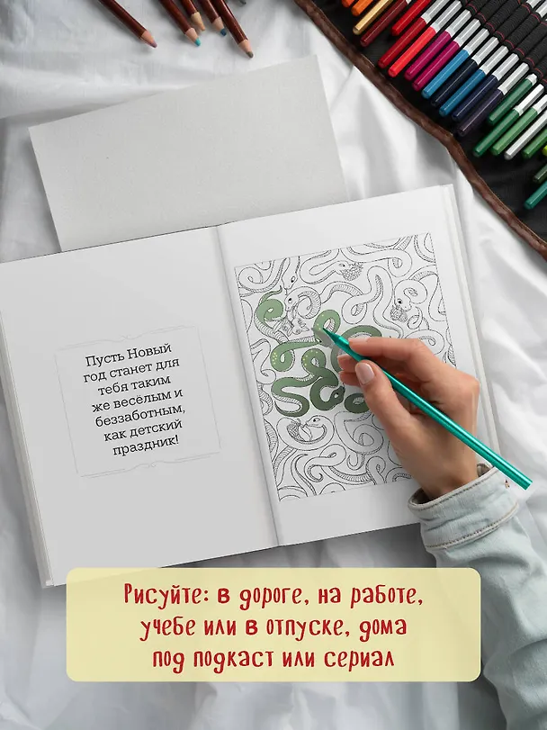 Книга Очаровательные змеи. Раскрашиваем 21 пожелание на любой случай и повод (Валерия Гольмгрен) — 10
