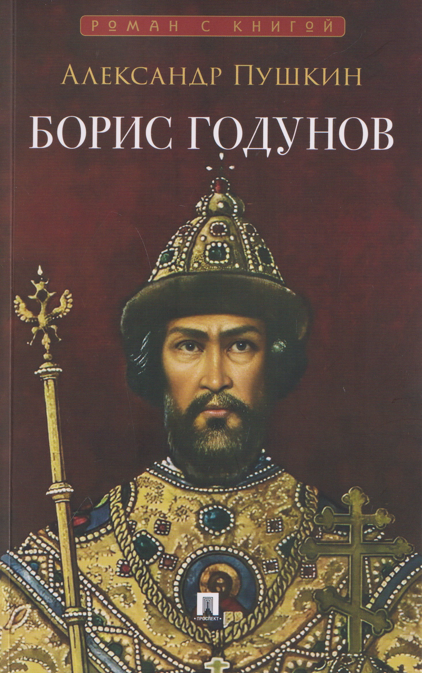 Обложка книги «Борис Годунов. Трагедия»