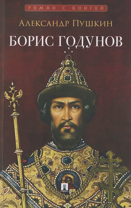 Книга Борис Годунов. Трагедия (Александр Пушкин) — 1