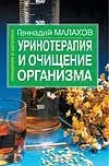 Уринотерапия и очищение организма (мОиЗ). Малахов Г. (Аст) — 1402530 — 1