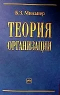 Книга Теория организации: Учебник (Борис Мильнер)
