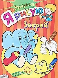 Я рисую зверей. Раскраска