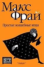 Простые волшебные вещи (повесть)