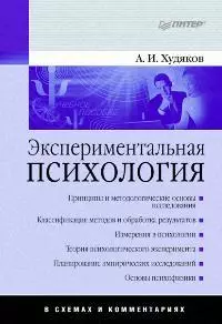 Экспериментальная психология в схемах и комментариях — 2159451 — 1