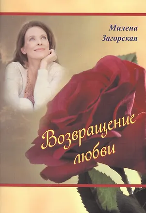 Книга Возвращение любви ()