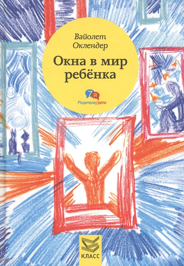Книга Окна в мир ребенка: руководство по детской психотерапии (Вайолет Оклендер) — 1